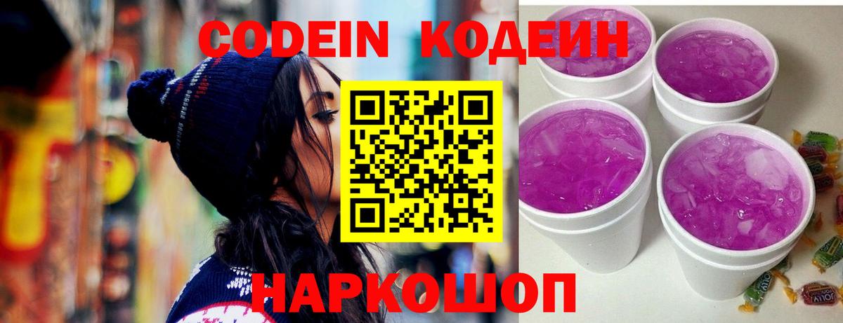 Кодеин напиток Lean (лин)  Вход с VPN  Железноводск 